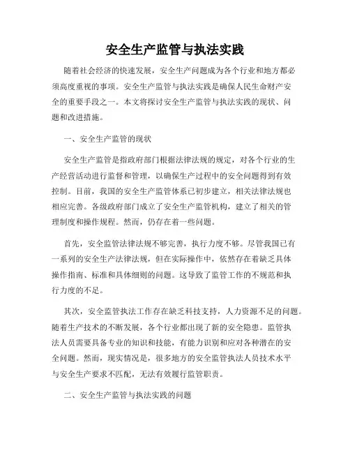 安全生产监管与执法实践