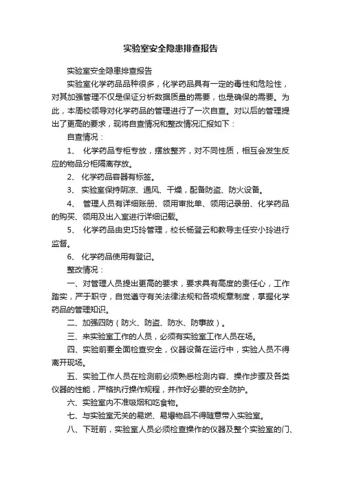 实验室安全隐患排查报告