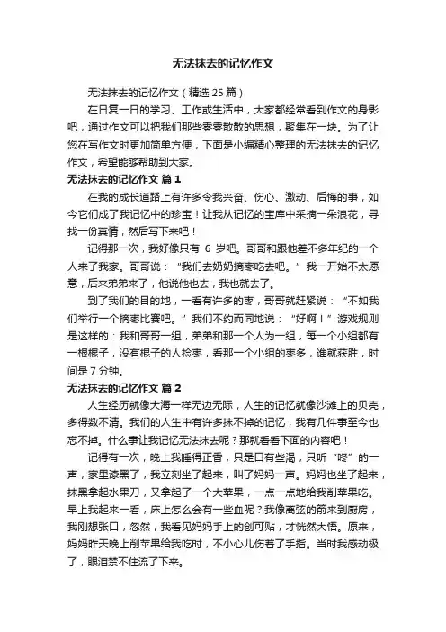 无法抹去的记忆作文