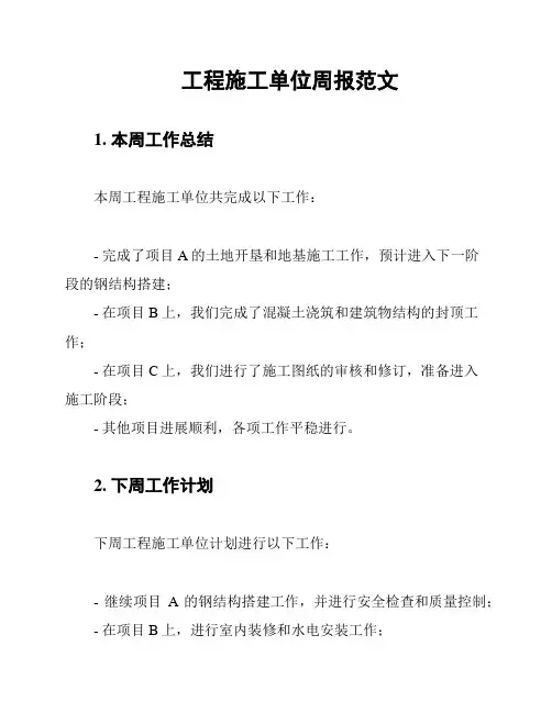 工程施工单位周报范文