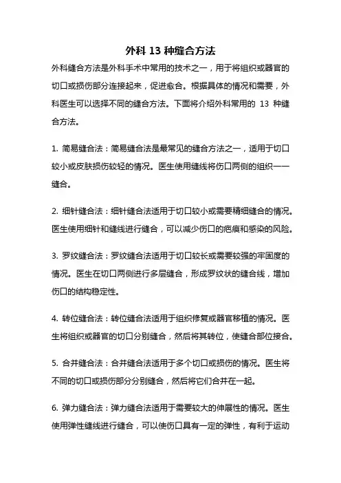 外科13种缝合方法