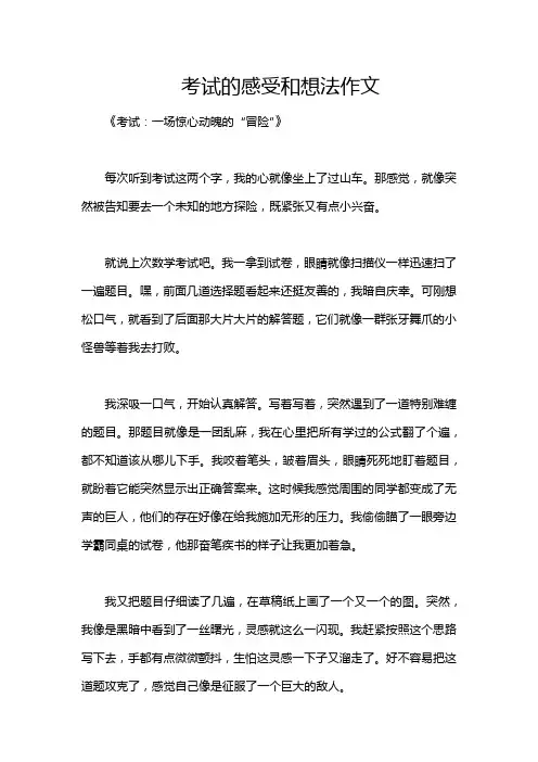 考试的感受和想法作文