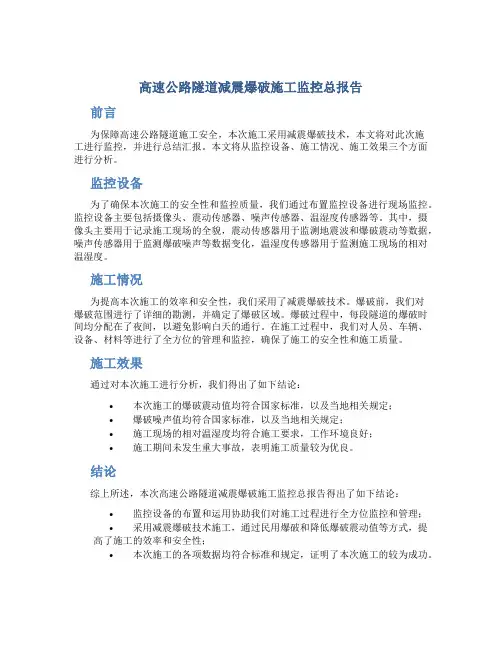 高速公路隧道减震爆破施工监控总报告