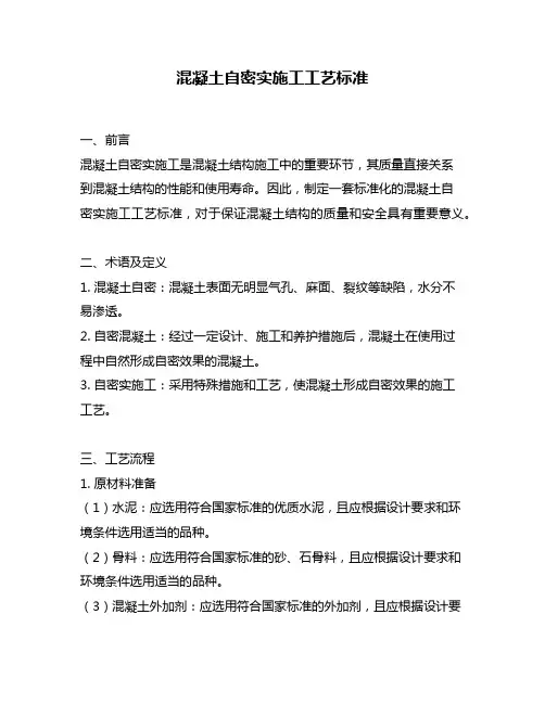 混凝土自密实施工工艺标准