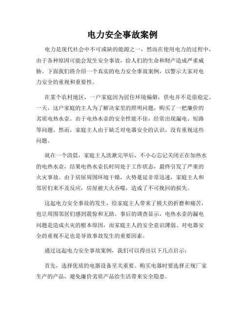 电力安全事故案例