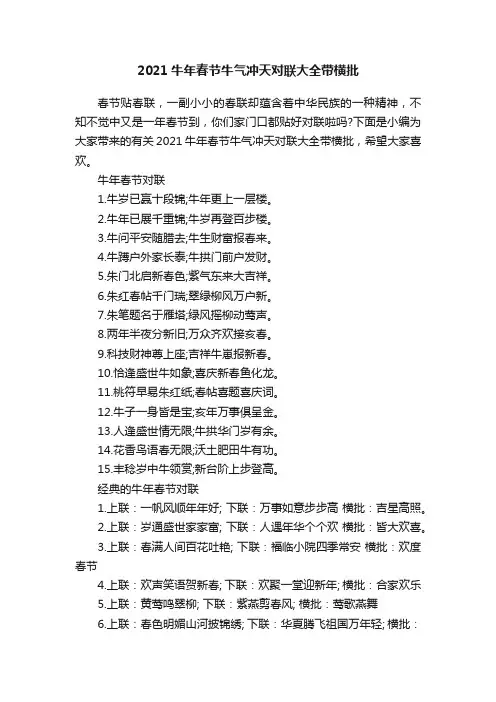 2021牛年春节牛气冲天对联大全带横批