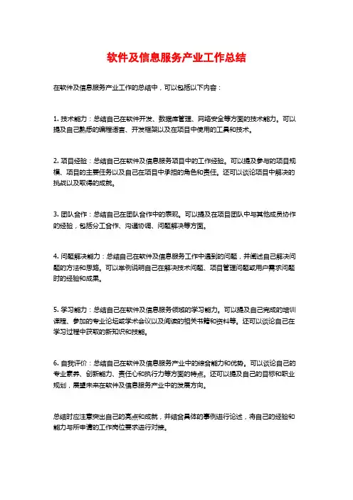 软件及信息服务产业工作总结