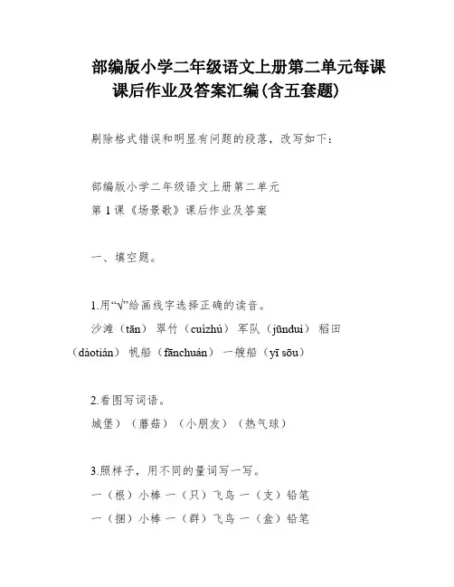 部编版小学二年级语文上册第二单元每课课后作业及答案汇编(含五套题)