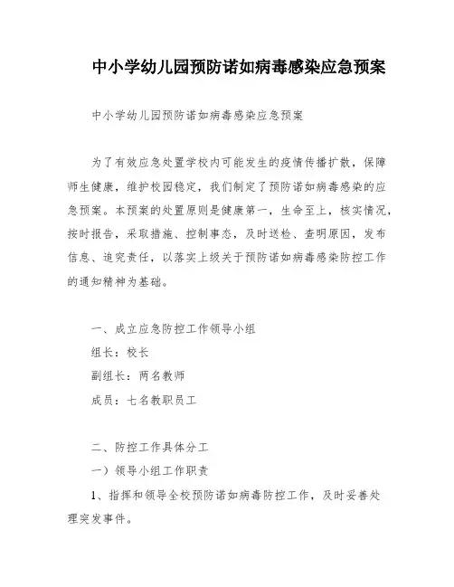 中小学幼儿园预防诺如病毒感染应急预案