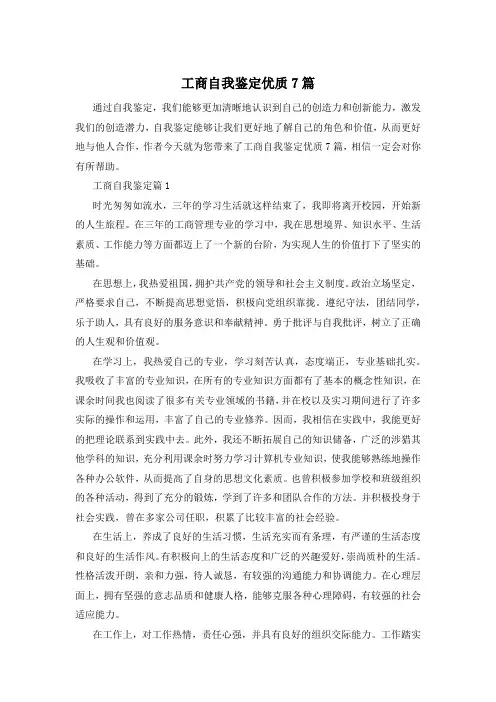 工商自我鉴定优质7篇