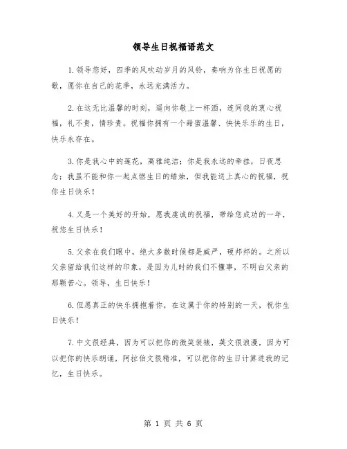 领导生日祝福语范文(三篇)