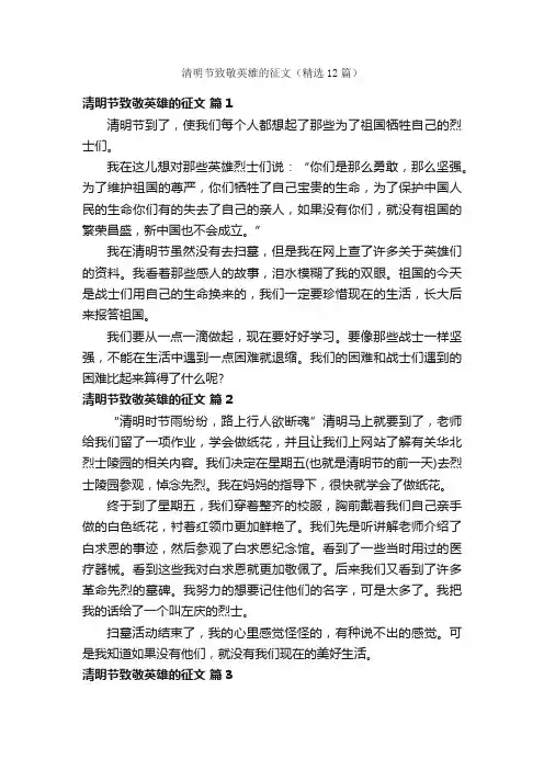 清明节致敬英雄的征文（精选12篇）