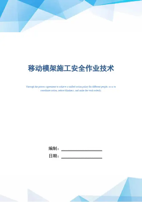 移动模架施工安全作业技术(word版)