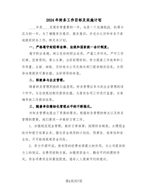 2024年财务工作目标及实施计划(3篇)