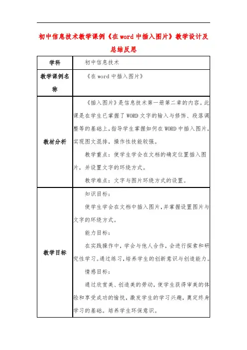 初中信息技术教学课例《在word中插入图片》课程思政核心素养教学设计及总结反思