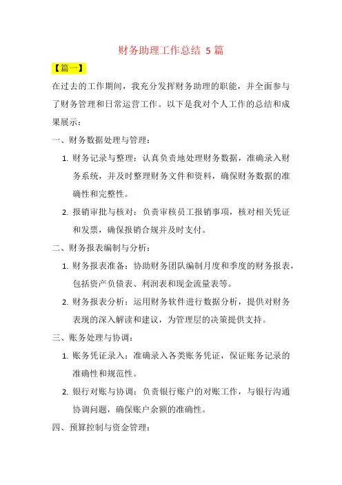 财务助理工作总结  5篇