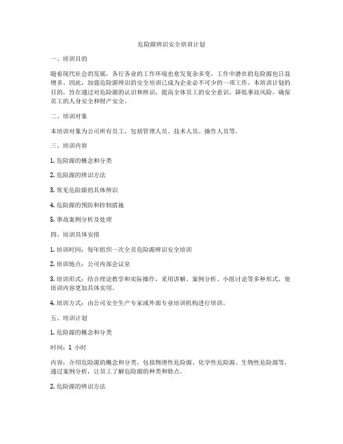 危险源辨识安全培训计划