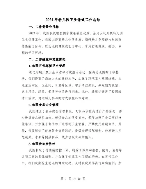 2024年幼儿园卫生保健工作总结（六篇）