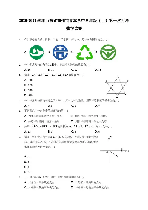2020-2021学年山东省德州市夏津八中八年级(上)第一次月考数学试卷(附答案详解)