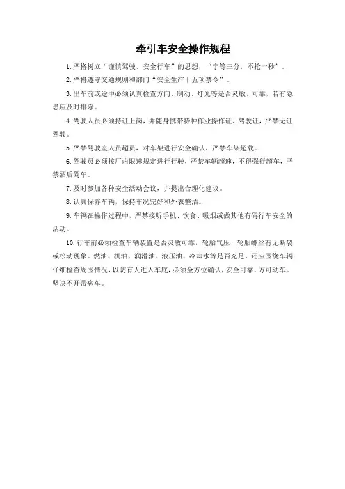 牵引车安全操作规程