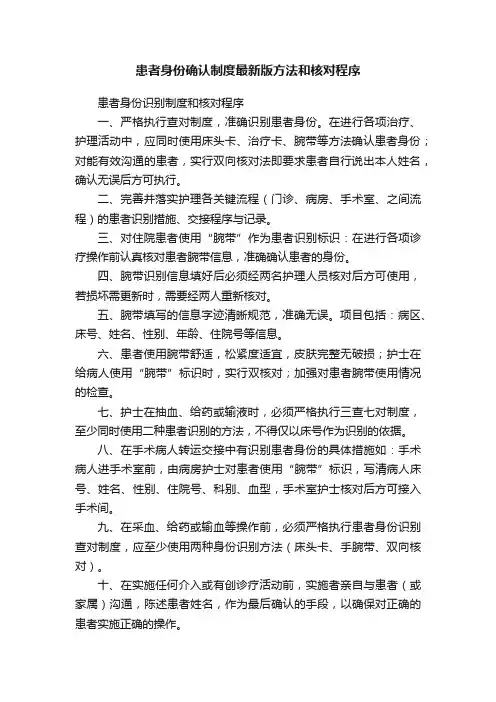 患者身份确认制度最新版方法和核对程序