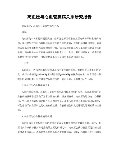 高血压与心血管疾病关系研究报告