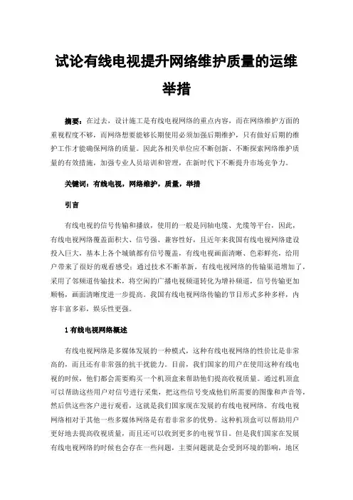 试论有线电视提升网络维护质量的运维举措