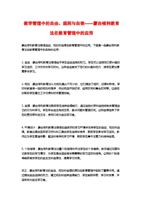 教学管理中的自由、规则与自律——蒙台梭利教育法在教育管理中的应用