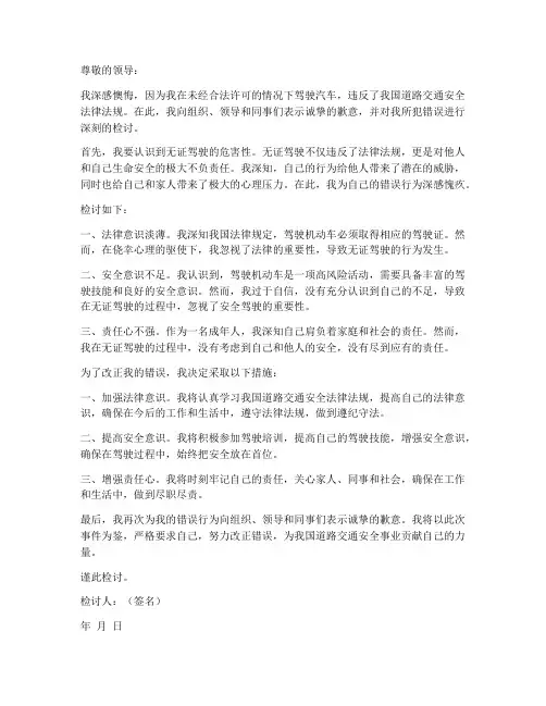 无证驾驶汽车检讨书范文