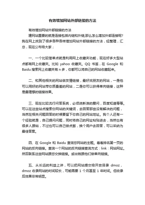 有效增加网站外部链接的方法
