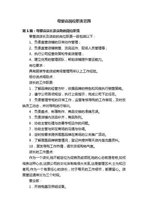 母婴店岗位职责范围