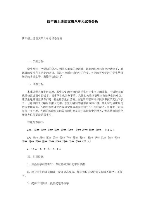 四年级上册语文第八单元试卷分析