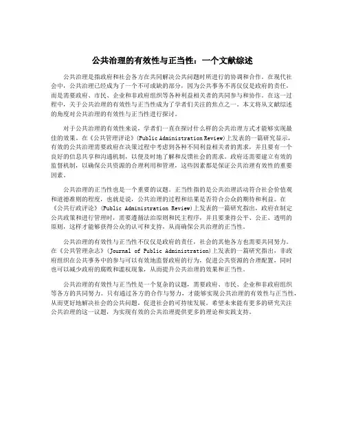 公共治理的有效性与正当性：一个文献综述