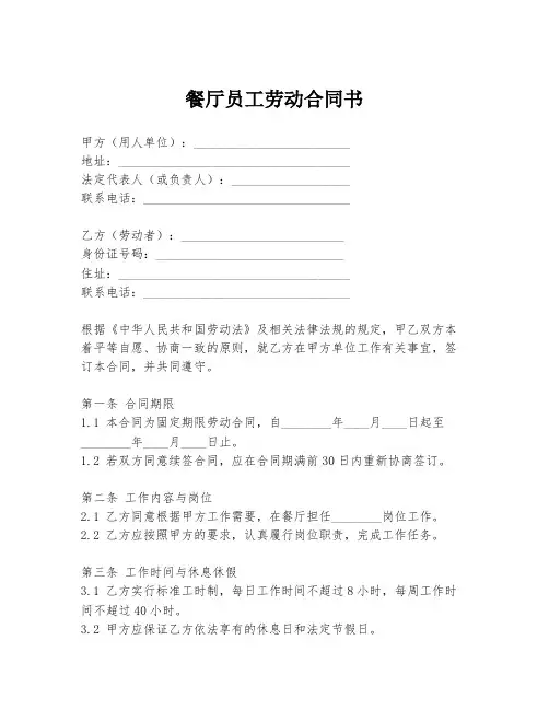 餐厅员工劳动合同书
