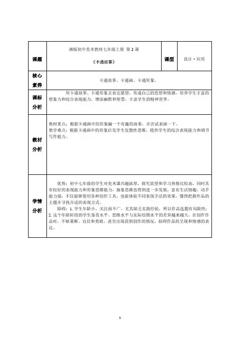 初中美术《卡通故事》教学设计