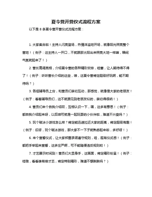 夏令营开营仪式流程方案
