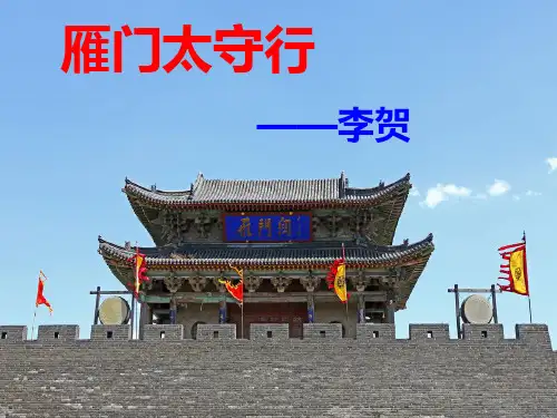 《雁门太守行》ppt课件(22页)