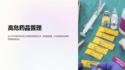 《高危药品管理》课件