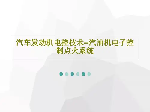汽车发动机电控技术--汽油机电子控制点火系统共57页文档