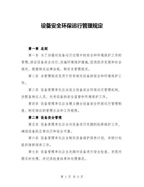设备安全环保运行管理规定