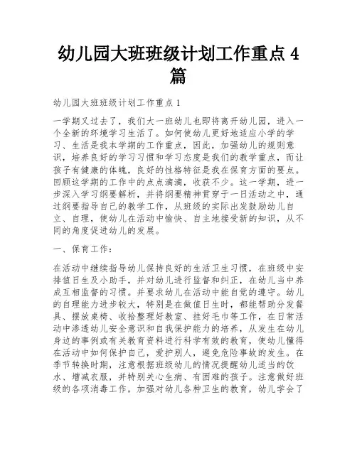 幼儿园大班班级计划工作重点4篇