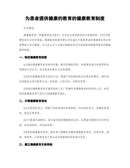 为患者提供健康的教育的健康教育制度