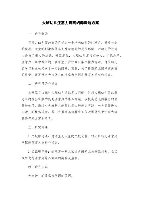 大班幼儿注意力提高培养课题方案