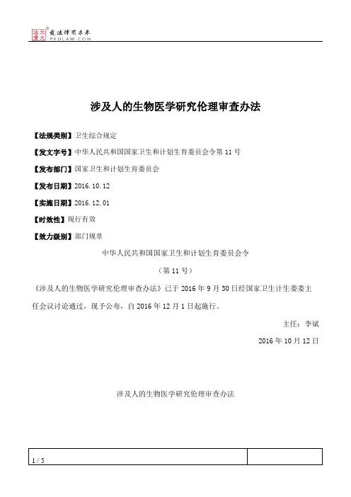 涉及人的生物医学研究伦理审查办法