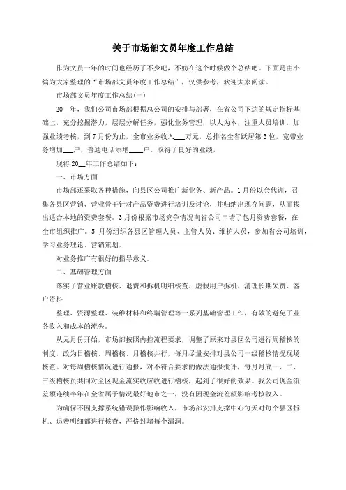总结范文-关于市场部文员年度工作总结