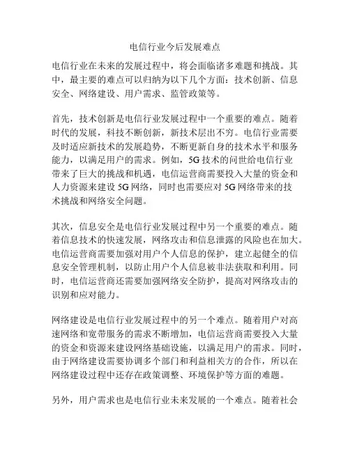 电信行业今后发展难点