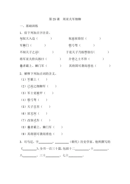 第25课《周亚夫军细柳》同步练习+2023—2024学年统编版语文八年级上册 (1)