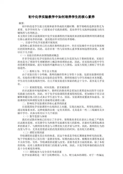 初中化学实验教学中如何培养学生的核心素养