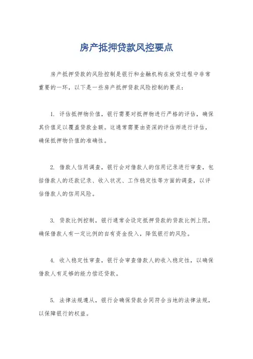 房产抵押贷款风控要点