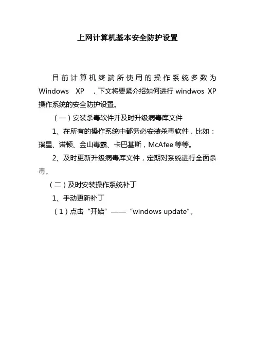 上网计算机基本安全防护设置